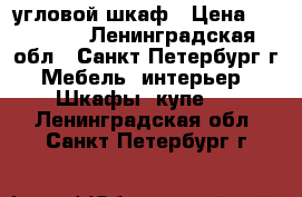 угловой шкаф › Цена ­ 15 000 - Ленинградская обл., Санкт-Петербург г. Мебель, интерьер » Шкафы, купе   . Ленинградская обл.,Санкт-Петербург г.
